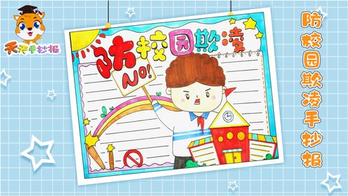 预防校园欺凌七年级手抄报 七年级手抄报