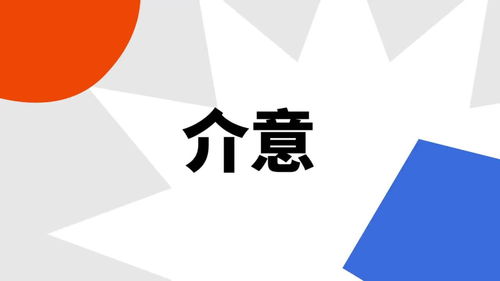 介意是什么意思?