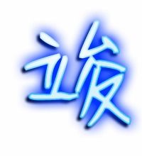 捅组词二个字，竣组词和拼音