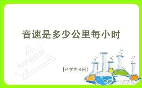 音速是多少公里每小时?