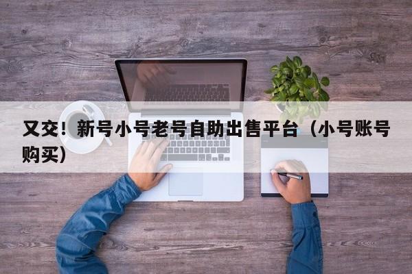 一手抖音账号购买批发-批发抖音号上哪里便宜？dy小号批发自助购买平台