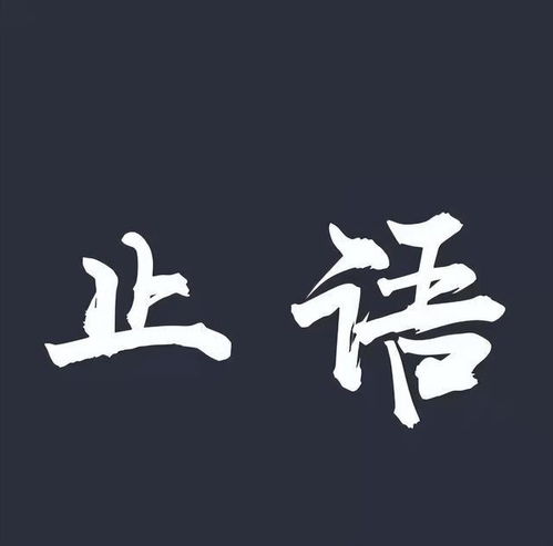 知而不言的意思
