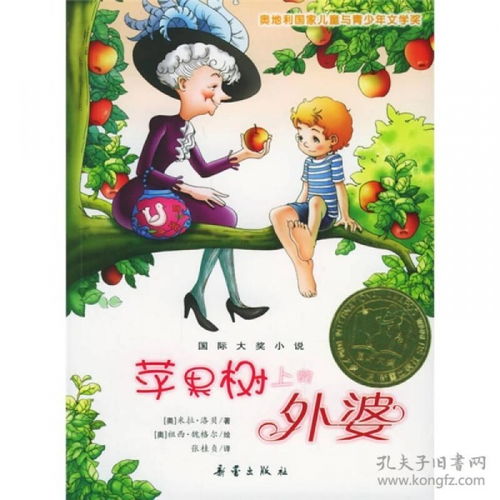 苹果树上的外婆主要内容简介