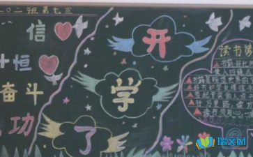 开学的主题黑板报