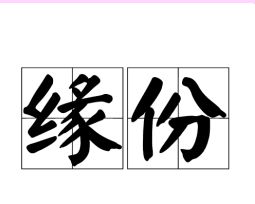 缘份跟缘分是什么意思，密宗缘分是什么意思