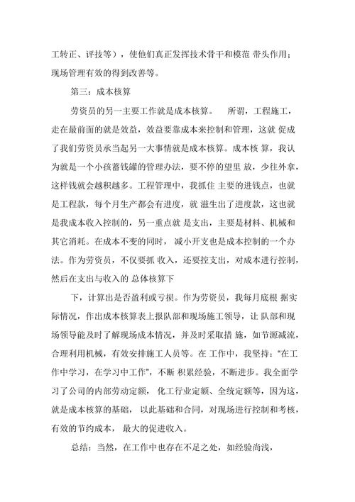 评职称劳资员个人工作总结