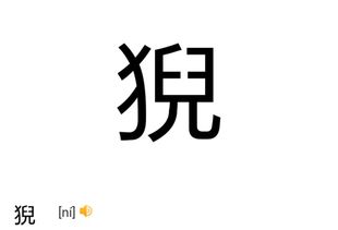 狻猊的读音狻猊的读音是什么