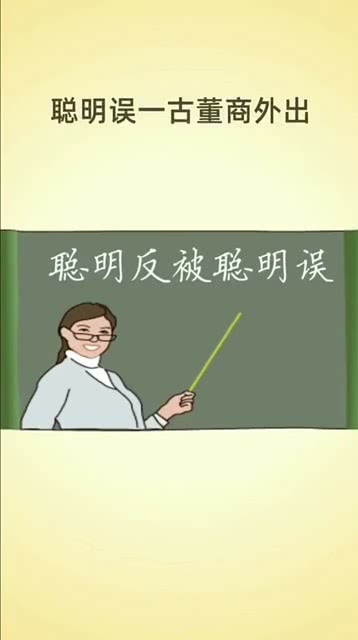 聪明反被聪明误这句话出自哪?