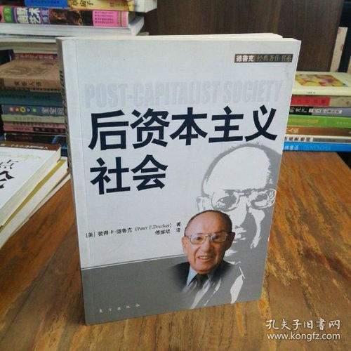 后资本主义时代什么意思，后资本主义时代pdf