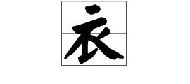 衣字的笔顺视频，衣字的笔顺怎么写的笔顺