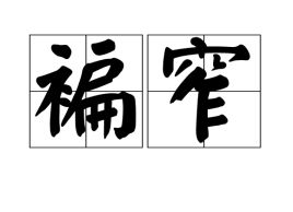 褊小，褊浅