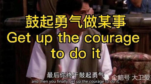 鼓起勇气英语gather，鼓起勇气英语nerve