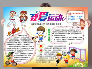 我爱运动手抄报图片，英语我爱运动手抄报
