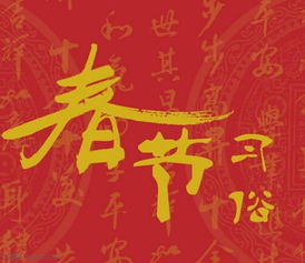 春节词语大全 四字词语，春节词语有哪些