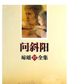 琼瑶的作品全集