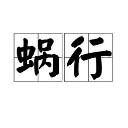蜗行的本义和比喻义?