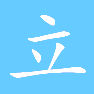 立组词有哪些