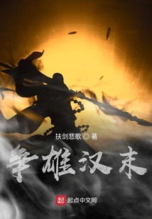 争雄汉末123，汉末争天下