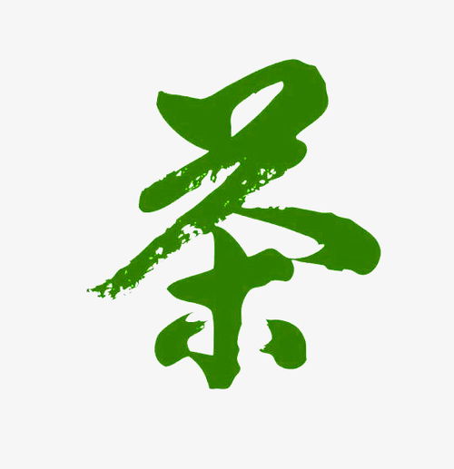 茶字成语，茶字笔顺