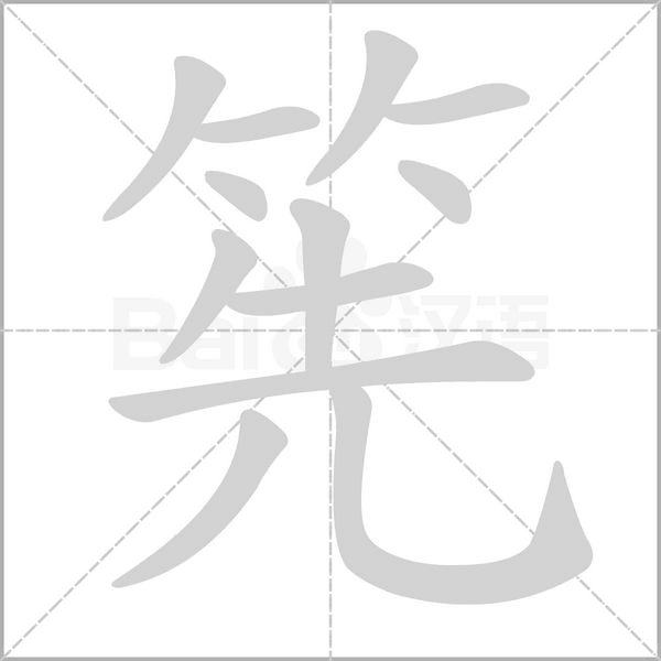 茶筅怎么读