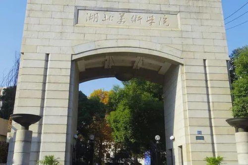 湖北美术学院是一本吗