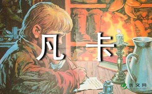 凡卡续写作文，凡卡续写爷爷来了