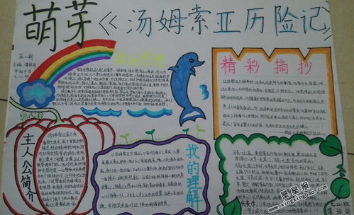 汤姆索亚历险记手抄报简单又漂亮，汤姆索亚历险记手抄报又简单