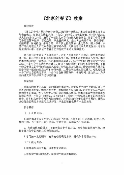 北京的春节优秀教案设计意图，北京的春节优秀教案表格