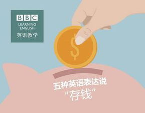 存钱英语