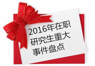 2016年在职研究生报考有哪些形式?