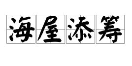 海屋添筹的典故，海屋添筹信息咨询有限公司