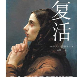 《复活》好句摘抄，《复活》读书笔记