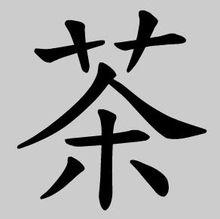 茶字怎么读和它的意思是什么