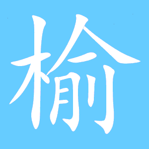 榆关的榆还可以组什么词?