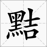 狡黠的近义词和反义词，依然的近义词