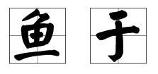 yu有哪些字呢,拼音又是什么?