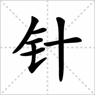 针的拼音怎么读，针砭的拼音