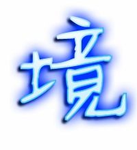境界的境怎么写