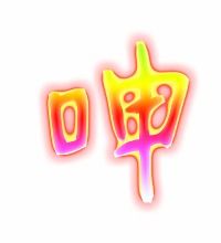呻组词，呻字组词多音字
