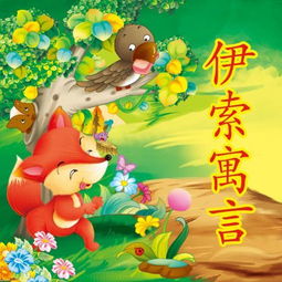 伊索寓言有哪些特点，伊索寓言有哪些故事名字
