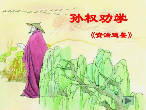 孙权劝学原文朗读及翻译