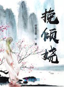 挽倾城:窈窕皇妃 小说，挽倾城