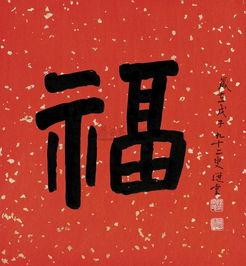 后福是什么意思