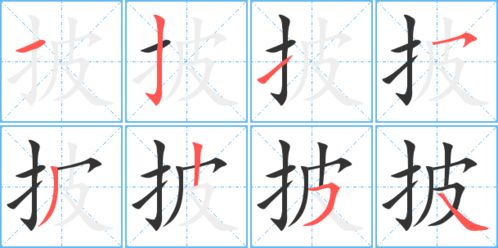 披的笔顺笔画，轻的笔顺