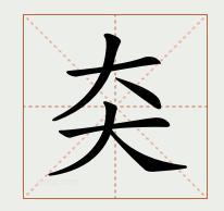 康熙字典中的夶音是什么意思?
