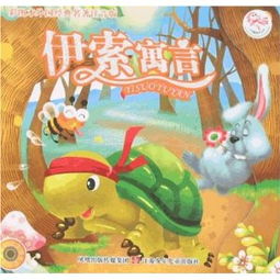 伊索寓言的故事有什么