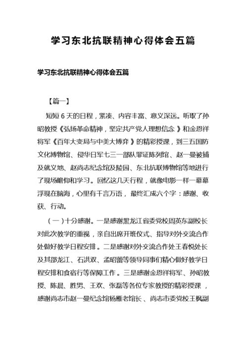 东北抗联精神心得体会300字，东北抗联精神心得体会200字