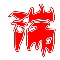 湍的组词