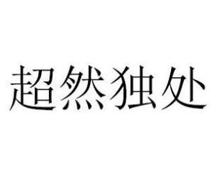 天赋超然的意思，豁达超然的意思