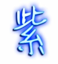 怡笔顺笔画，紫笔顺部首